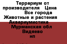 Террариум от производителя › Цена ­ 8 800 - Все города Животные и растения » Аквариумистика   . Мурманская обл.,Видяево нп